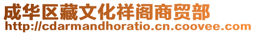 成華區(qū)藏文化祥閣商貿(mào)部