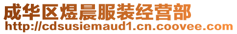 成華區(qū)煜晨服裝經(jīng)營部