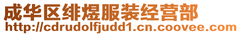 成華區(qū)緋煜服裝經(jīng)營部