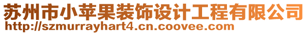 蘇州市小蘋果裝飾設計工程有限公司