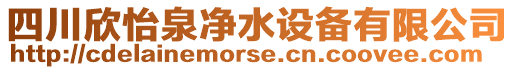 四川欣怡泉凈水設(shè)備有限公司