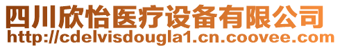 四川欣怡醫(yī)療設(shè)備有限公司