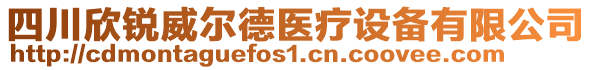 四川欣銳威爾德醫(yī)療設(shè)備有限公司