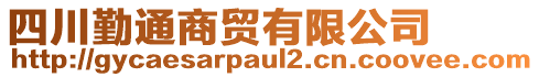 四川勤通商貿(mào)有限公司