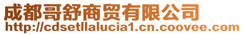 成都哥舒商貿(mào)有限公司