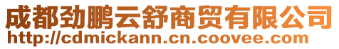 成都勁鵬云舒商貿(mào)有限公司