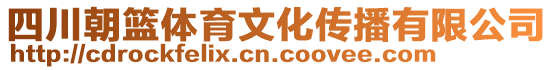 四川朝籃體育文化傳播有限公司