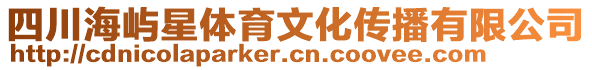 四川海嶼星體育文化傳播有限公司