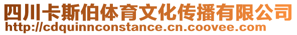 四川卡斯伯體育文化傳播有限公司