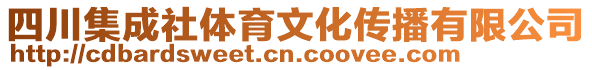 四川集成社體育文化傳播有限公司