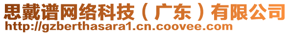 思戴譜網(wǎng)絡(luò)科技（廣東）有限公司