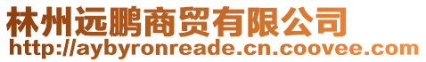 林州遠(yuǎn)鵬商貿(mào)有限公司