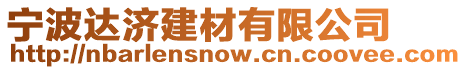 寧波達(dá)濟(jì)建材有限公司