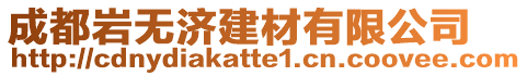 成都巖無濟建材有限公司