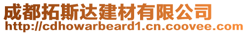 成都拓斯達(dá)建材有限公司