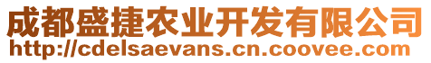 成都盛捷農(nóng)業(yè)開發(fā)有限公司