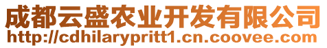 成都云盛農(nóng)業(yè)開發(fā)有限公司