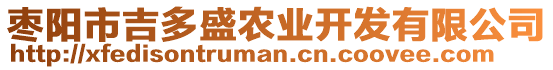 棗陽市吉多盛農(nóng)業(yè)開發(fā)有限公司