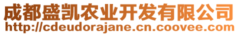 成都盛凱農(nóng)業(yè)開發(fā)有限公司