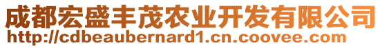 成都宏盛豐茂農(nóng)業(yè)開(kāi)發(fā)有限公司