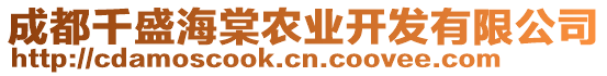 成都千盛海棠農(nóng)業(yè)開發(fā)有限公司