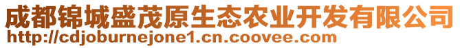 成都錦城盛茂原生態(tài)農(nóng)業(yè)開(kāi)發(fā)有限公司