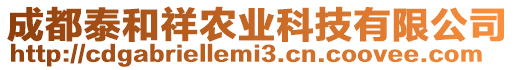 成都泰和祥農(nóng)業(yè)科技有限公司