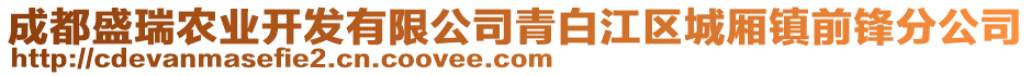 成都盛瑞農(nóng)業(yè)開發(fā)有限公司青白江區(qū)城廂鎮(zhèn)前鋒分公司