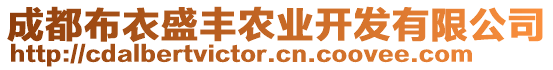 成都布衣盛豐農業(yè)開發(fā)有限公司