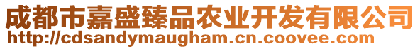 成都市嘉盛臻品農(nóng)業(yè)開發(fā)有限公司