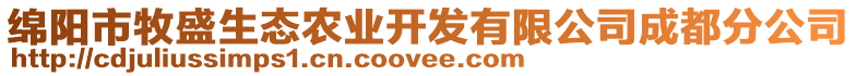 綿陽(yáng)市牧盛生態(tài)農(nóng)業(yè)開發(fā)有限公司成都分公司