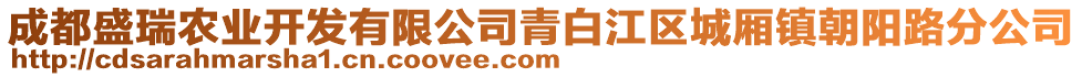 成都盛瑞農(nóng)業(yè)開發(fā)有限公司青白江區(qū)城廂鎮(zhèn)朝陽路分公司