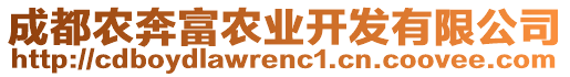 成都農(nóng)奔富農(nóng)業(yè)開發(fā)有限公司