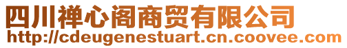 四川禪心閣商貿(mào)有限公司