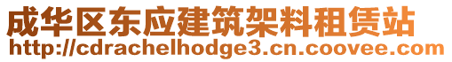 成華區(qū)東應(yīng)建筑架料租賃站