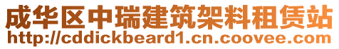 成華區(qū)中瑞建筑架料租賃站