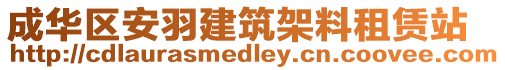 成華區安羽建筑架料租賃站