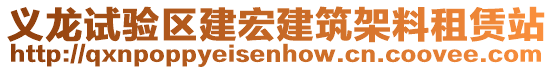 義龍?jiān)囼?yàn)區(qū)建宏建筑架料租賃站