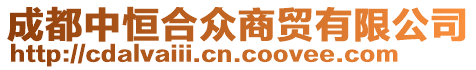成都中恒合眾商貿(mào)有限公司