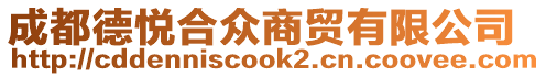 成都德悅合眾商貿(mào)有限公司