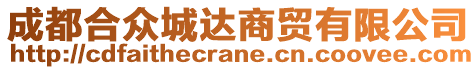 成都合眾城達(dá)商貿(mào)有限公司