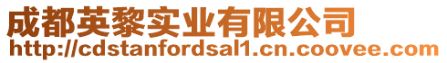 成都英黎實(shí)業(yè)有限公司