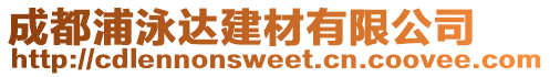 成都浦泳達建材有限公司