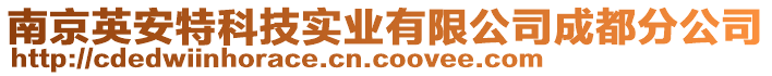 南京英安特科技實(shí)業(yè)有限公司成都分公司