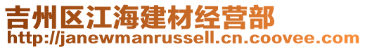 吉州區(qū)江海建材經(jīng)營(yíng)部