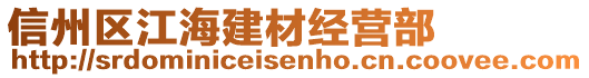 信州区江海建材经营部