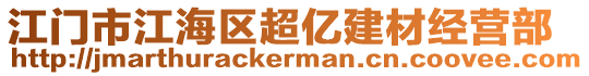 江门市江海区超亿建材经营部