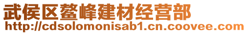 武侯区鳌峰建材经营部