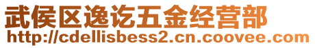 武侯區(qū)逸訖五金經(jīng)營(yíng)部