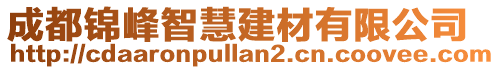 成都锦峰智慧建材有限公司